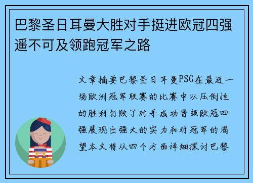 巴黎圣日耳曼大胜对手挺进欧冠四强遥不可及领跑冠军之路