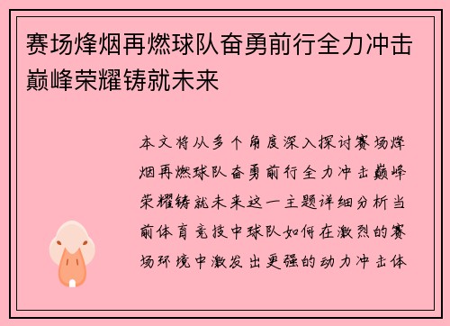 赛场烽烟再燃球队奋勇前行全力冲击巅峰荣耀铸就未来