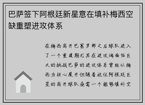 巴萨签下阿根廷新星意在填补梅西空缺重塑进攻体系