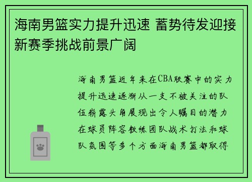 海南男篮实力提升迅速 蓄势待发迎接新赛季挑战前景广阔
