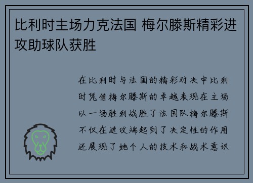 比利时主场力克法国 梅尔滕斯精彩进攻助球队获胜