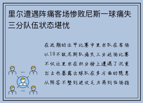 里尔遭遇阵痛客场惨败尼斯一球痛失三分队伍状态堪忧