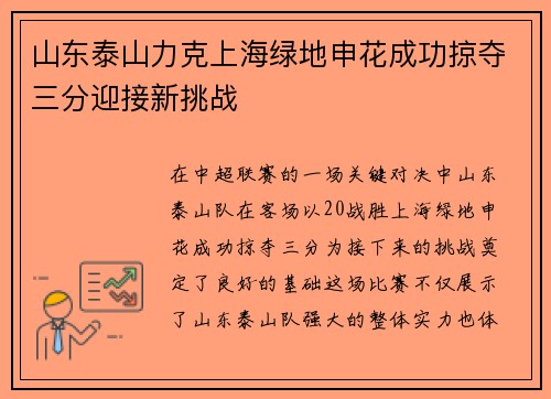 山东泰山力克上海绿地申花成功掠夺三分迎接新挑战