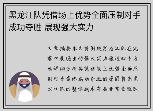 黑龙江队凭借场上优势全面压制对手成功夺胜 展现强大实力