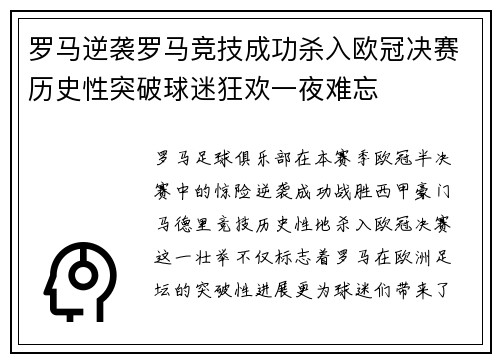 罗马逆袭罗马竞技成功杀入欧冠决赛历史性突破球迷狂欢一夜难忘