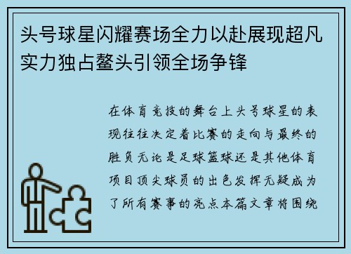 头号球星闪耀赛场全力以赴展现超凡实力独占鳌头引领全场争锋