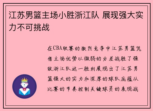 江苏男篮主场小胜浙江队 展现强大实力不可挑战
