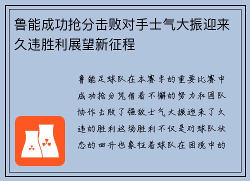 鲁能成功抢分击败对手士气大振迎来久违胜利展望新征程