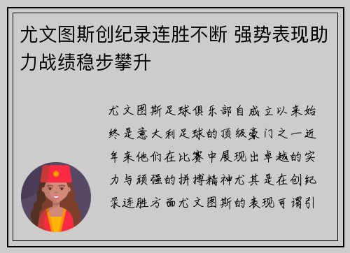 尤文图斯创纪录连胜不断 强势表现助力战绩稳步攀升