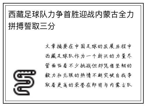 西藏足球队力争首胜迎战内蒙古全力拼搏誓取三分