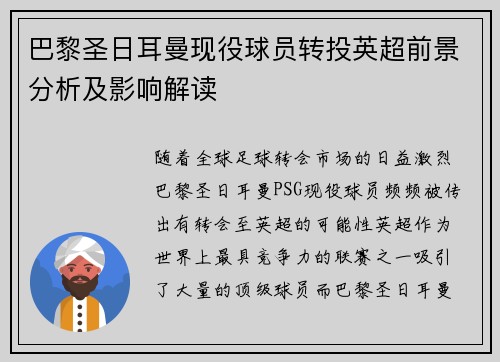 巴黎圣日耳曼现役球员转投英超前景分析及影响解读