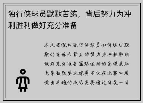 独行侠球员默默苦练，背后努力为冲刺胜利做好充分准备