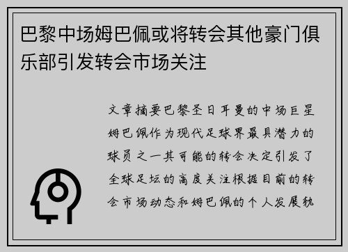 巴黎中场姆巴佩或将转会其他豪门俱乐部引发转会市场关注