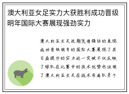 澳大利亚女足实力大获胜利成功晋级明年国际大赛展现强劲实力