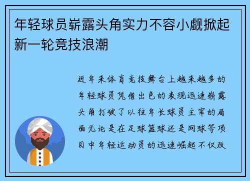 年轻球员崭露头角实力不容小觑掀起新一轮竞技浪潮
