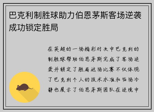 巴克利制胜球助力伯恩茅斯客场逆袭成功锁定胜局
