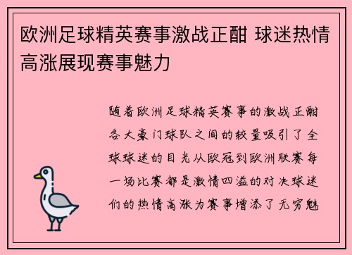 欧洲足球精英赛事激战正酣 球迷热情高涨展现赛事魅力