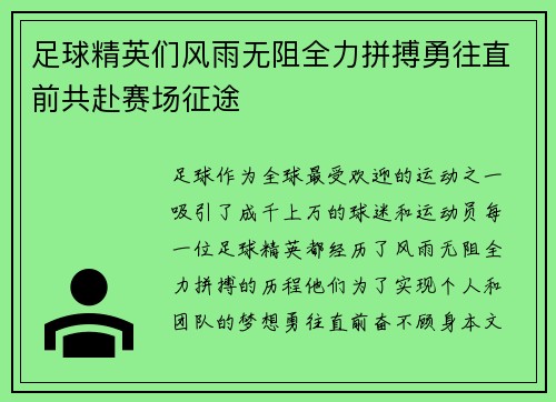 足球精英们风雨无阻全力拼搏勇往直前共赴赛场征途