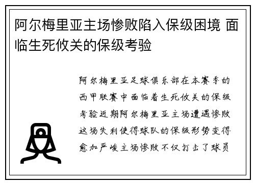 阿尔梅里亚主场惨败陷入保级困境 面临生死攸关的保级考验