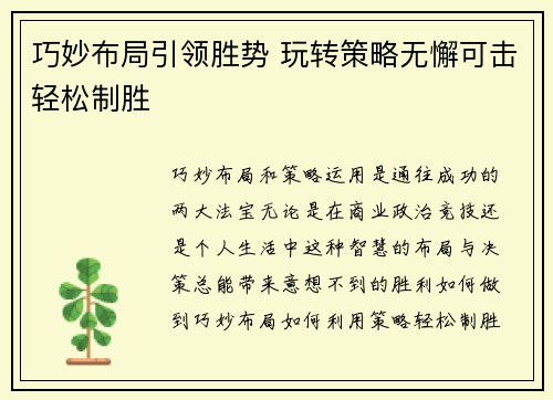 巧妙布局引领胜势 玩转策略无懈可击轻松制胜