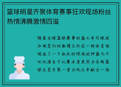 篮球明星齐聚体育赛事狂欢现场粉丝热情沸腾激情四溢