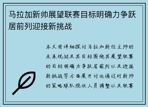 马拉加新帅展望联赛目标明确力争跃居前列迎接新挑战